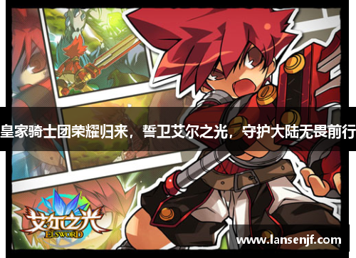 皇家骑士团荣耀归来，誓卫艾尔之光，守护大陆无畏前行