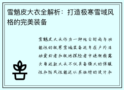 雪魈皮大衣全解析：打造极寒雪域风格的完美装备
