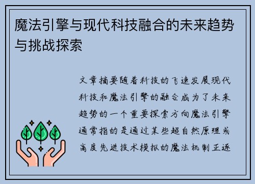 魔法引擎与现代科技融合的未来趋势与挑战探索
