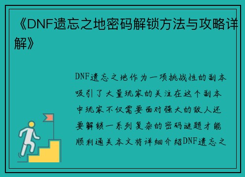 《DNF遗忘之地密码解锁方法与攻略详解》