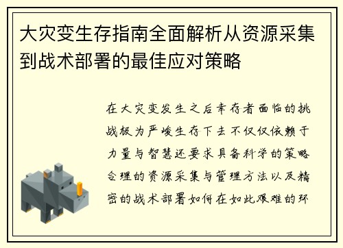 大灾变生存指南全面解析从资源采集到战术部署的最佳应对策略