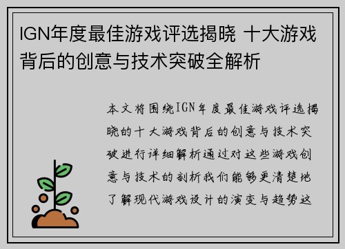 IGN年度最佳游戏评选揭晓 十大游戏背后的创意与技术突破全解析