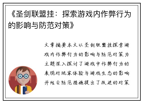 《圣剑联盟挂：探索游戏内作弊行为的影响与防范对策》