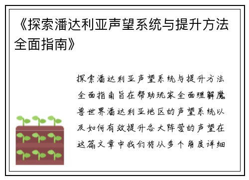 《探索潘达利亚声望系统与提升方法全面指南》