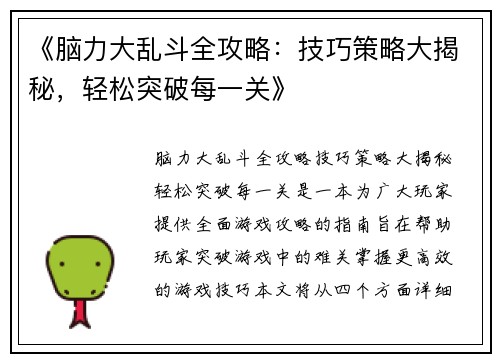 《脑力大乱斗全攻略：技巧策略大揭秘，轻松突破每一关》