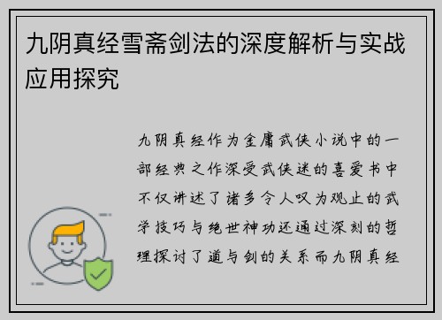九阴真经雪斋剑法的深度解析与实战应用探究
