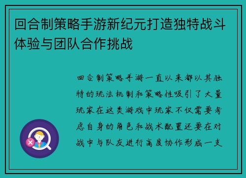 回合制策略手游新纪元打造独特战斗体验与团队合作挑战