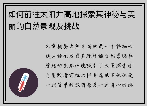 如何前往太阳井高地探索其神秘与美丽的自然景观及挑战