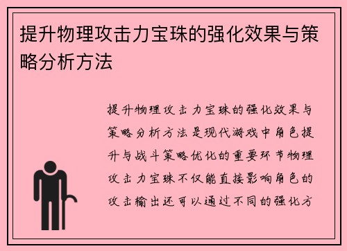 提升物理攻击力宝珠的强化效果与策略分析方法