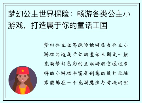 梦幻公主世界探险：畅游各类公主小游戏，打造属于你的童话王国