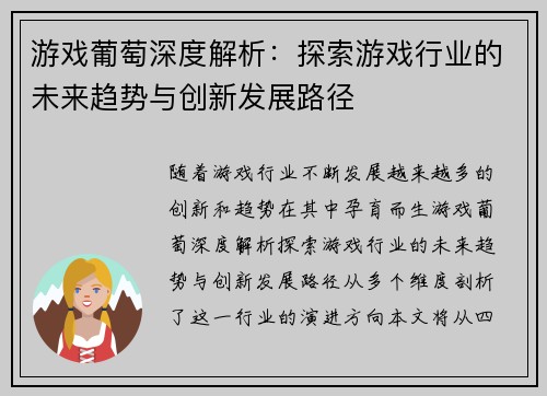 游戏葡萄深度解析：探索游戏行业的未来趋势与创新发展路径