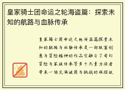 皇家骑士团命运之轮海盗篇：探索未知的航路与血脉传承