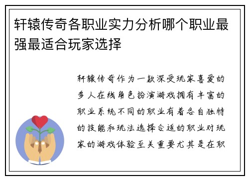 轩辕传奇各职业实力分析哪个职业最强最适合玩家选择