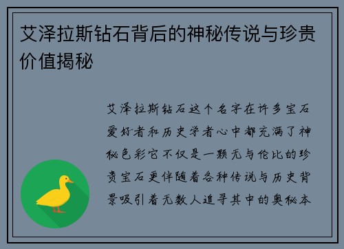 艾泽拉斯钻石背后的神秘传说与珍贵价值揭秘