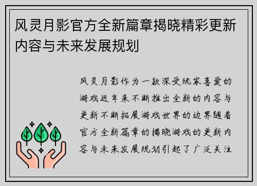 风灵月影官方全新篇章揭晓精彩更新内容与未来发展规划