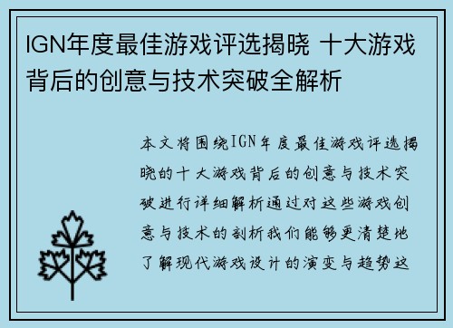 IGN年度最佳游戏评选揭晓 十大游戏背后的创意与技术突破全解析