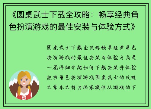 《圆桌武士下载全攻略：畅享经典角色扮演游戏的最佳安装与体验方式》