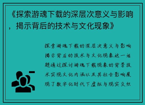 《探索游魂下载的深层次意义与影响，揭示背后的技术与文化现象》