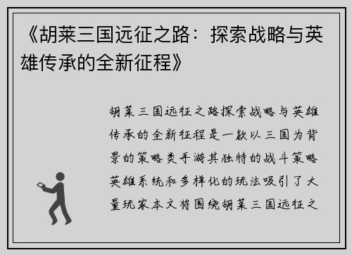 《胡莱三国远征之路：探索战略与英雄传承的全新征程》