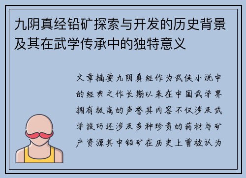 九阴真经铅矿探索与开发的历史背景及其在武学传承中的独特意义