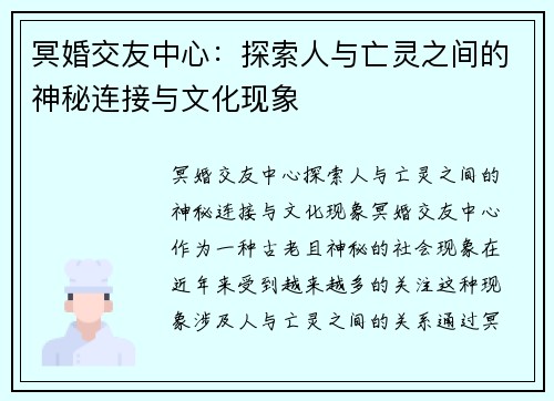 冥婚交友中心：探索人与亡灵之间的神秘连接与文化现象