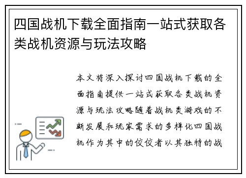 四国战机下载全面指南一站式获取各类战机资源与玩法攻略
