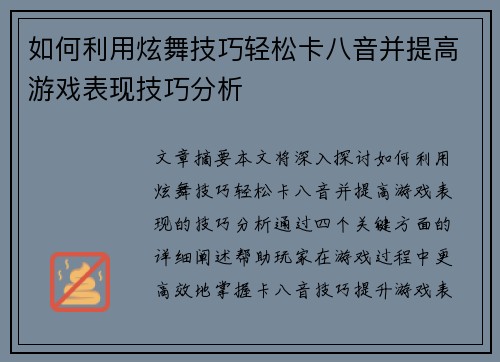 如何利用炫舞技巧轻松卡八音并提高游戏表现技巧分析