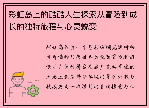 彩虹岛上的酷酷人生探索从冒险到成长的独特旅程与心灵蜕变