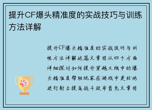 提升CF爆头精准度的实战技巧与训练方法详解
