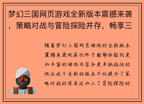 梦幻三国网页游戏全新版本震撼来袭，策略对战与冒险探险并存，畅享三国盛宴！