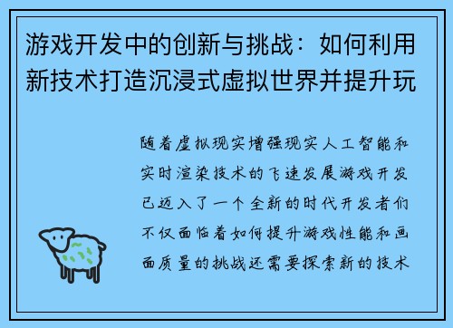 游戏开发中的创新与挑战：如何利用新技术打造沉浸式虚拟世界并提升玩家体验