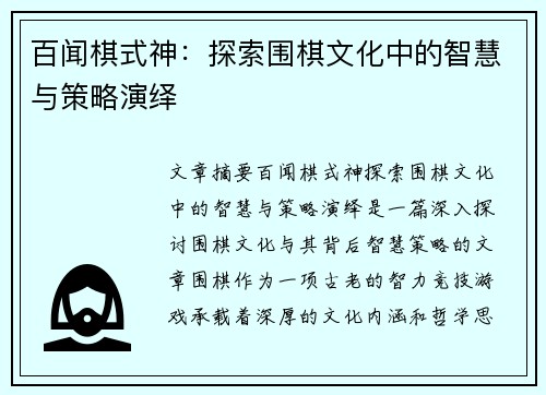 百闻棋式神：探索围棋文化中的智慧与策略演绎