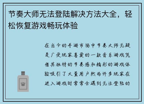 节奏大师无法登陆解决方法大全，轻松恢复游戏畅玩体验