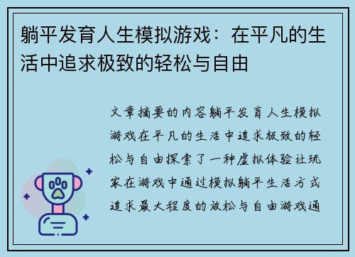 躺平发育人生模拟游戏：在平凡的生活中追求极致的轻松与自由