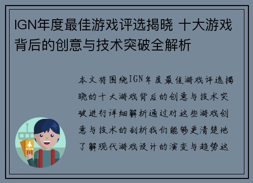 IGN年度最佳游戏评选揭晓 十大游戏背后的创意与技术突破全解析