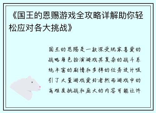《国王的恩赐游戏全攻略详解助你轻松应对各大挑战》
