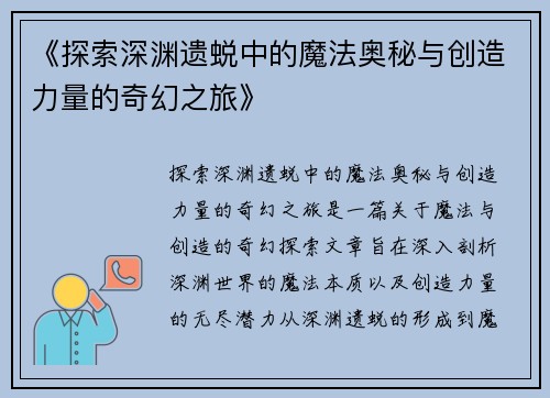 《探索深渊遗蜕中的魔法奥秘与创造力量的奇幻之旅》