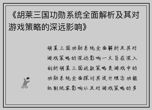 《胡莱三国功勋系统全面解析及其对游戏策略的深远影响》