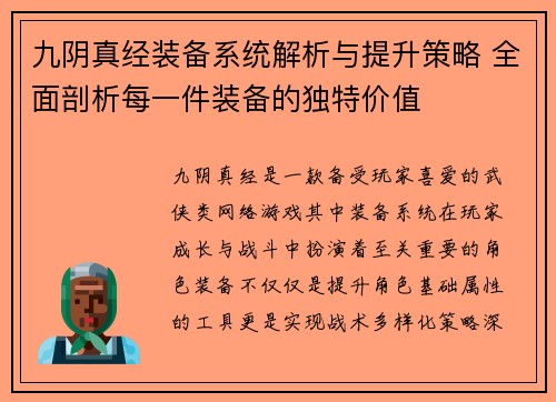九阴真经装备系统解析与提升策略 全面剖析每一件装备的独特价值