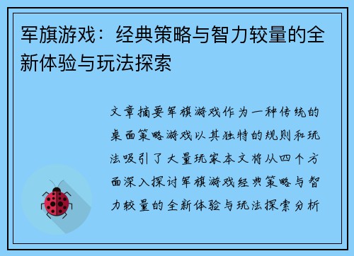 军旗游戏：经典策略与智力较量的全新体验与玩法探索
