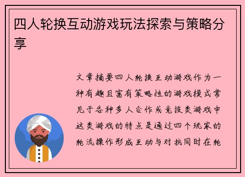 四人轮换互动游戏玩法探索与策略分享
