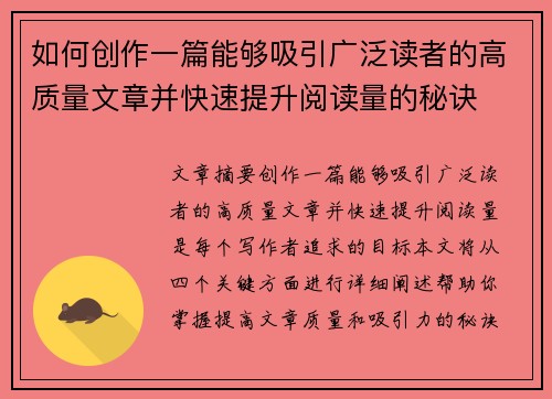 如何创作一篇能够吸引广泛读者的高质量文章并快速提升阅读量的秘诀