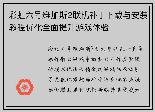 彩虹六号维加斯2联机补丁下载与安装教程优化全面提升游戏体验