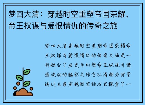 梦回大清：穿越时空重塑帝国荣耀，帝王权谋与爱恨情仇的传奇之旅