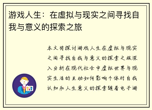 游戏人生：在虚拟与现实之间寻找自我与意义的探索之旅