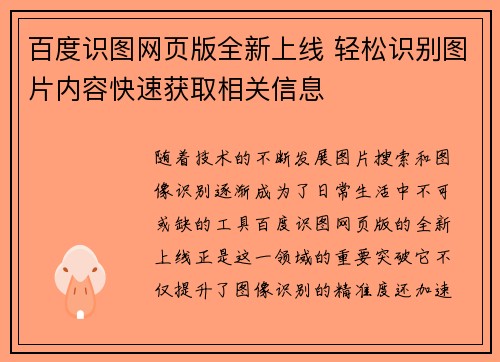 百度识图网页版全新上线 轻松识别图片内容快速获取相关信息
