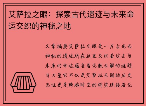 艾萨拉之眼：探索古代遗迹与未来命运交织的神秘之地
