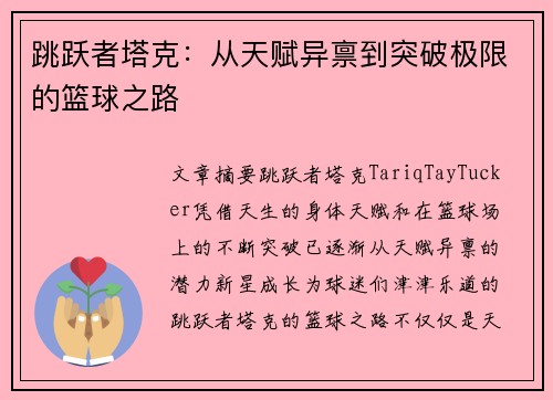 跳跃者塔克：从天赋异禀到突破极限的篮球之路