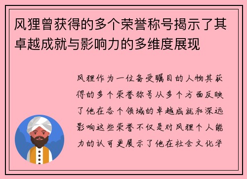 风狸曾获得的多个荣誉称号揭示了其卓越成就与影响力的多维度展现