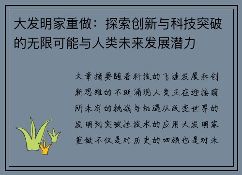 大发明家重做：探索创新与科技突破的无限可能与人类未来发展潜力